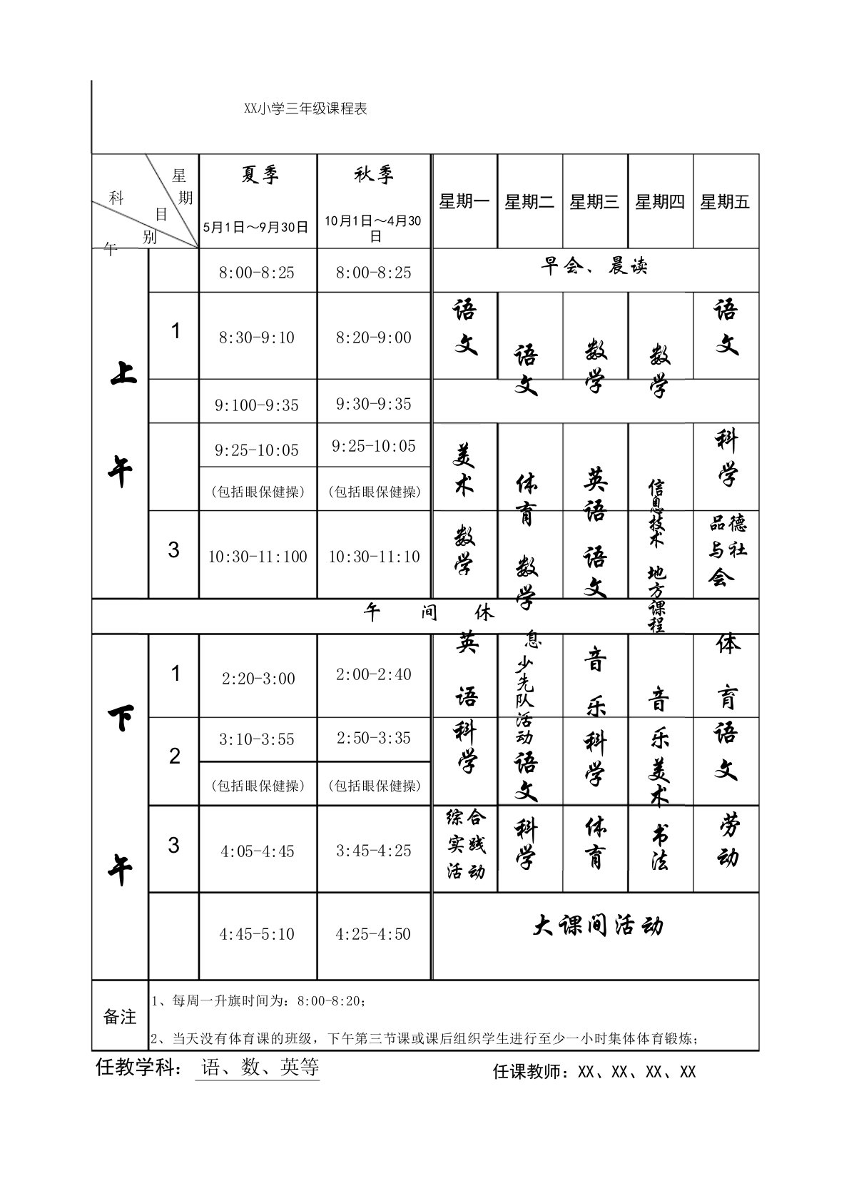 带时间的课程表模板