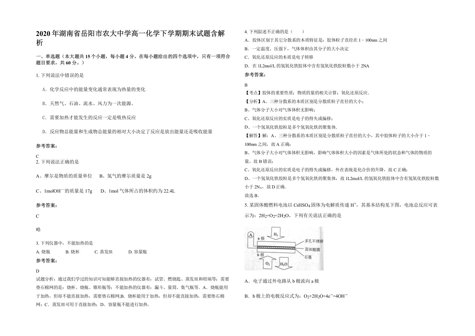 2020年湖南省岳阳市农大中学高一化学下学期期末试题含解析