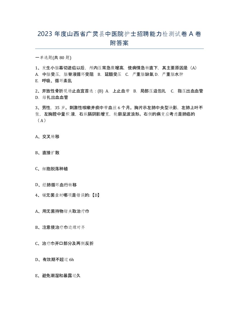 2023年度山西省广灵县中医院护士招聘能力检测试卷A卷附答案