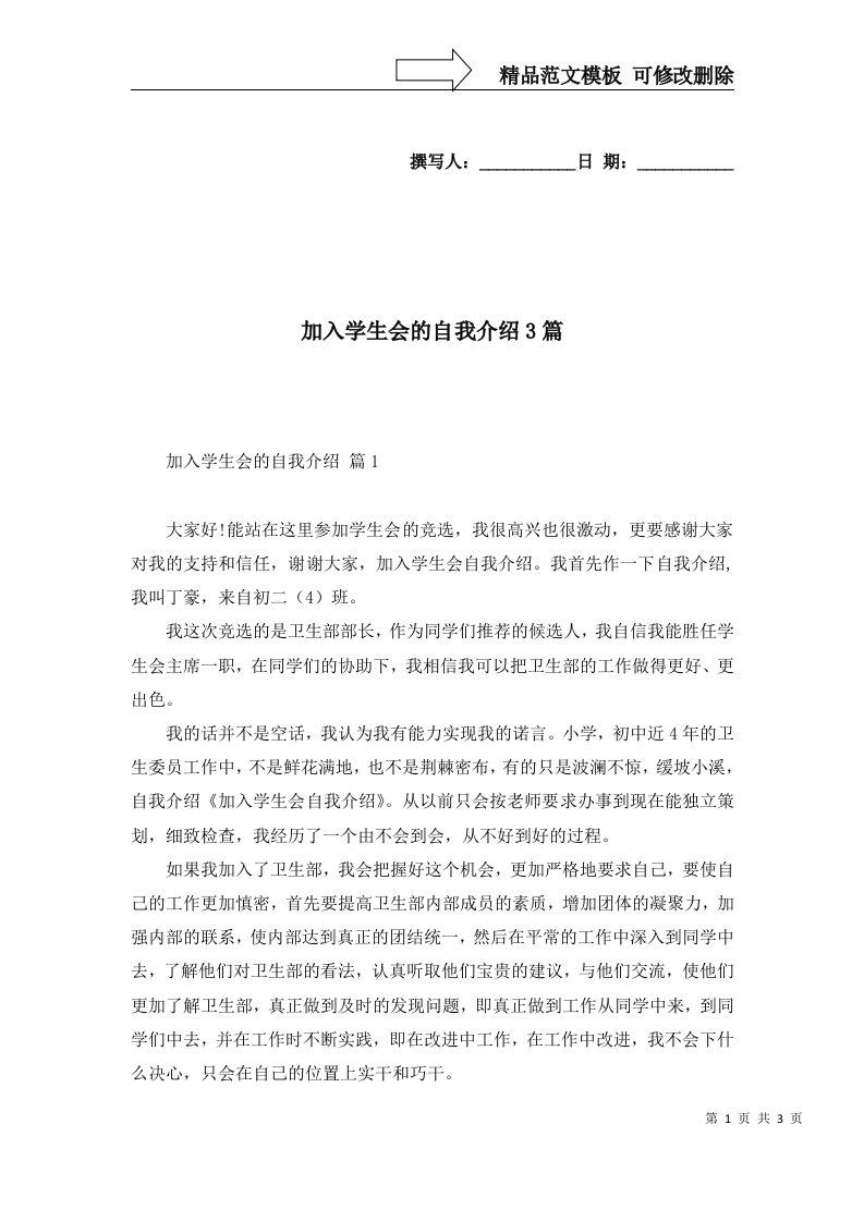 加入学生会的自我介绍3篇