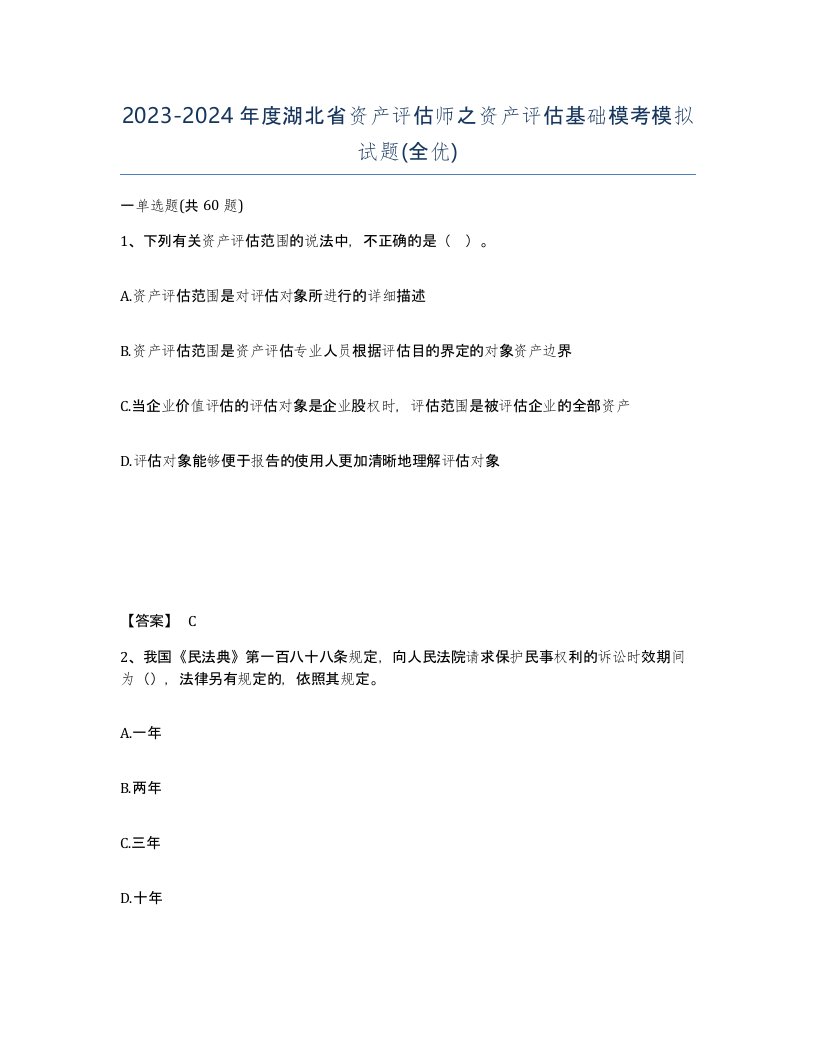 2023-2024年度湖北省资产评估师之资产评估基础模考模拟试题全优