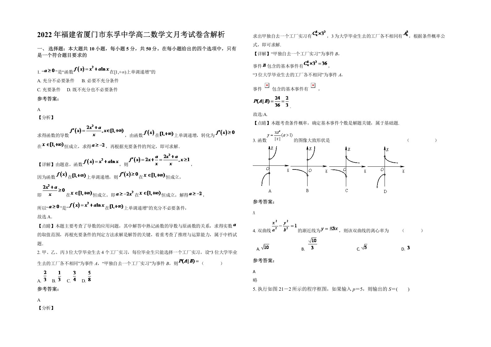 2022年福建省厦门市东孚中学高二数学文月考试卷含解析