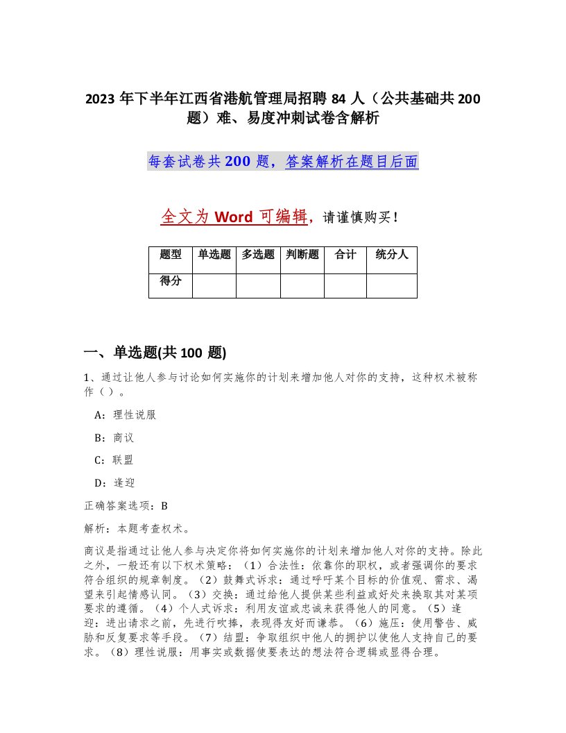 2023年下半年江西省港航管理局招聘84人公共基础共200题难易度冲刺试卷含解析