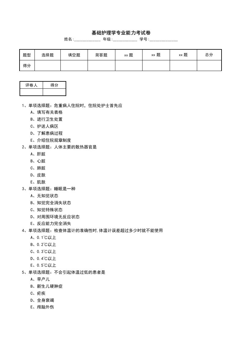 基础护理学专业能力考试卷