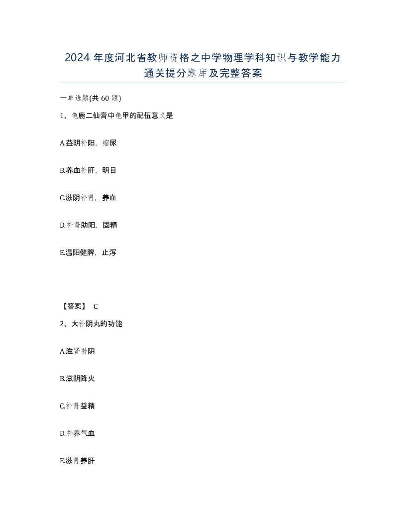 2024年度河北省教师资格之中学物理学科知识与教学能力通关提分题库及完整答案