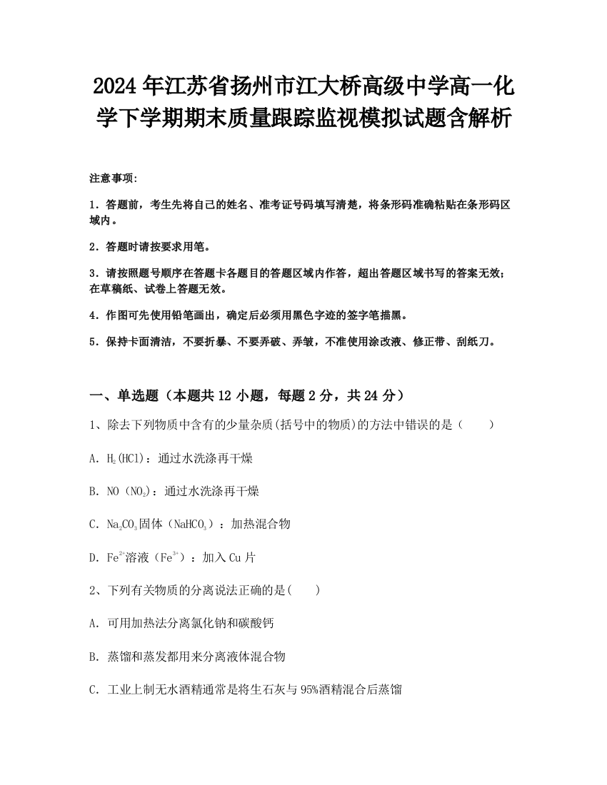 2024年江苏省扬州市江大桥高级中学高一化学下学期期末质量跟踪监视模拟试题含解析