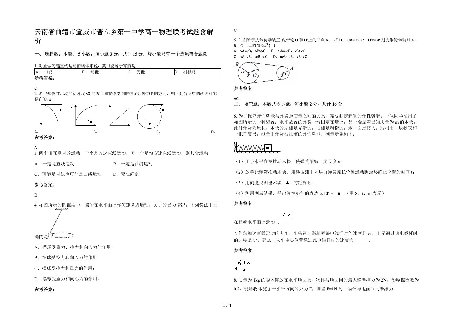 云南省曲靖市宣威市普立乡第一中学高一物理联考试题含解析