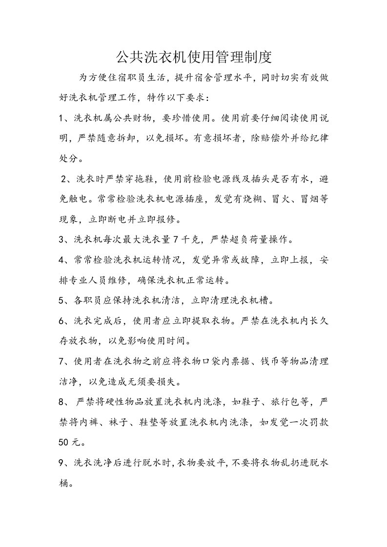 公共洗衣机使用管理制度