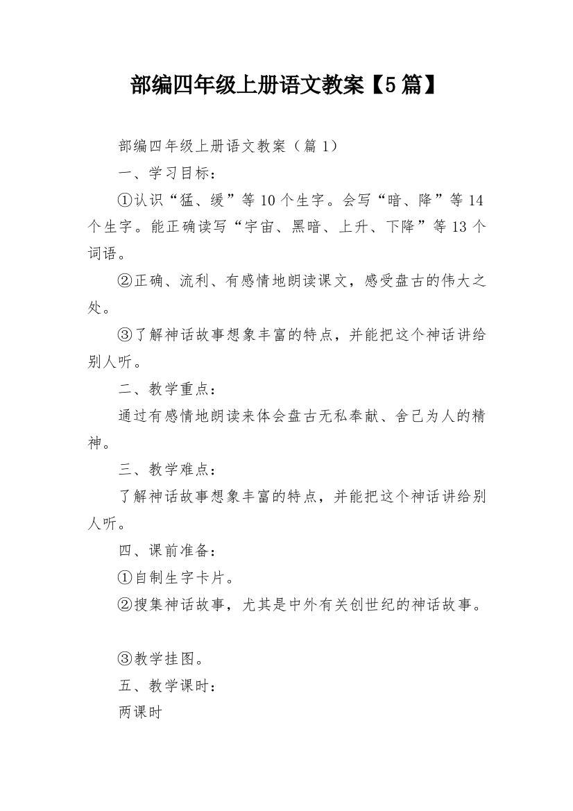部编四年级上册语文教案【5篇】