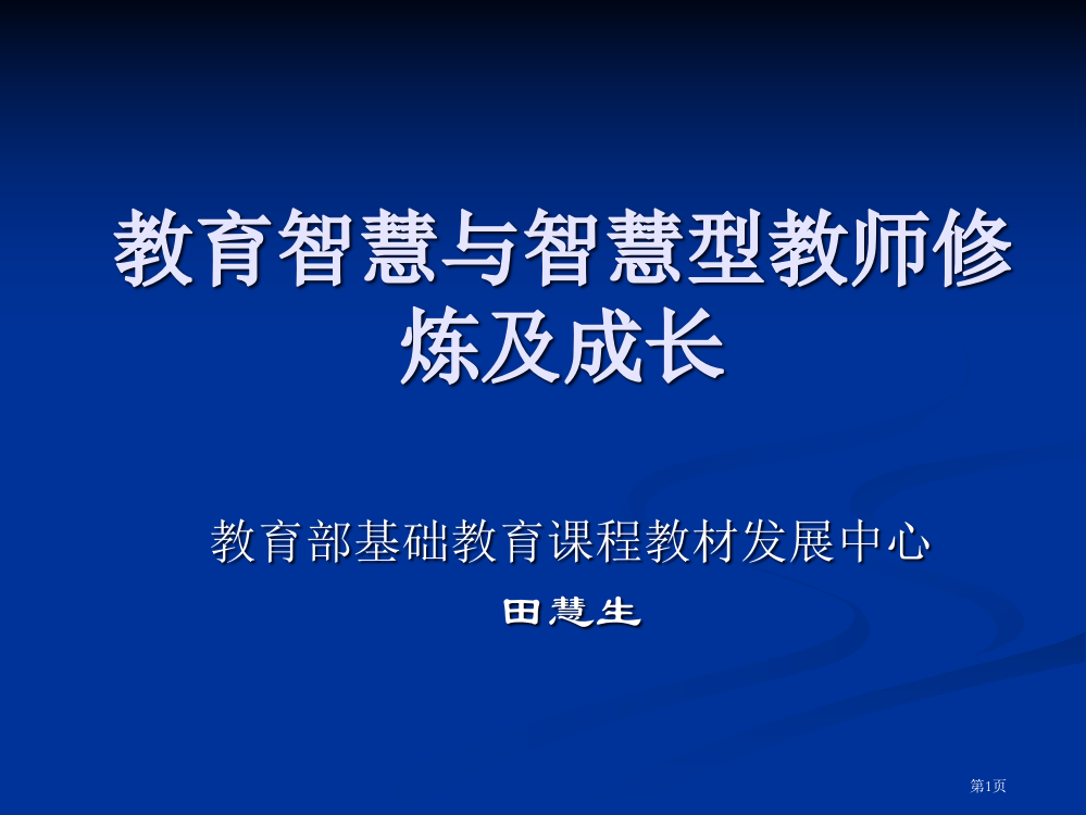 教育智慧及智慧型教师的修炼与成长省公开课一等奖全国示范课微课金奖PPT课件