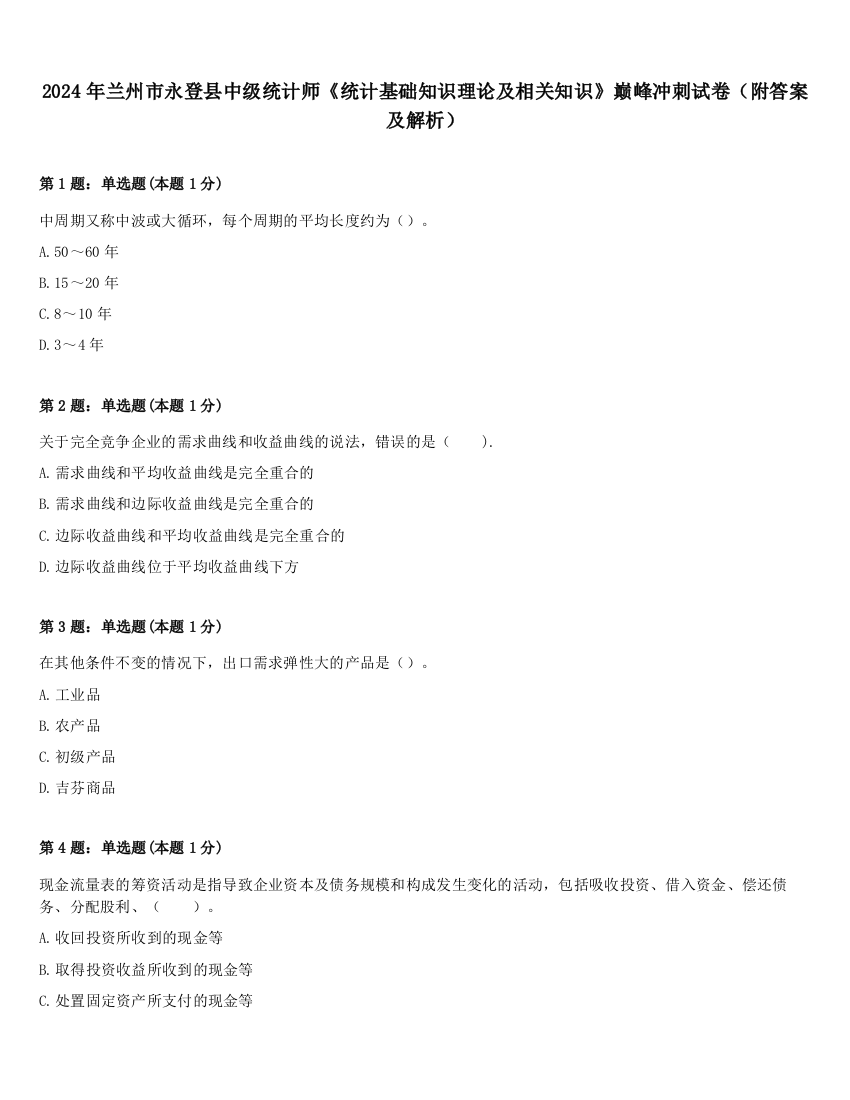 2024年兰州市永登县中级统计师《统计基础知识理论及相关知识》巅峰冲刺试卷（附答案及解析）