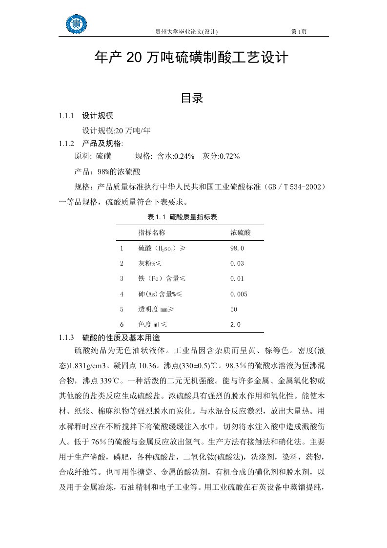 年产20万吨硫磺制酸工艺设计本科毕业设计论文