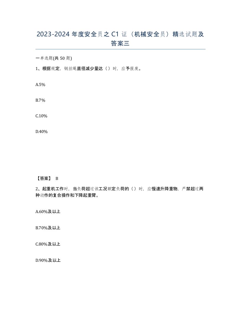 20232024年度安全员之C1证机械安全员试题及答案三