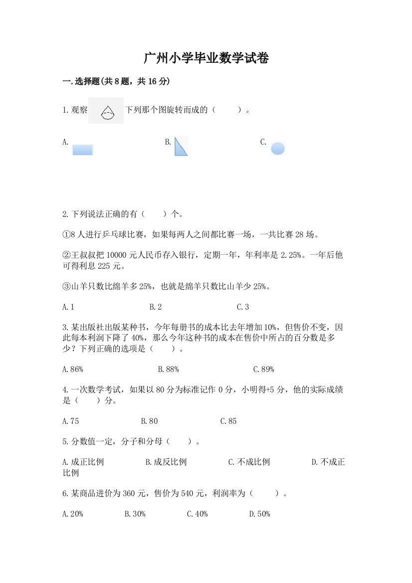 广州小学毕业数学试卷【能力提升】