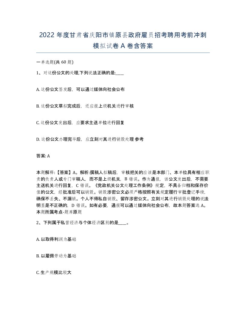 2022年度甘肃省庆阳市镇原县政府雇员招考聘用考前冲刺模拟试卷A卷含答案