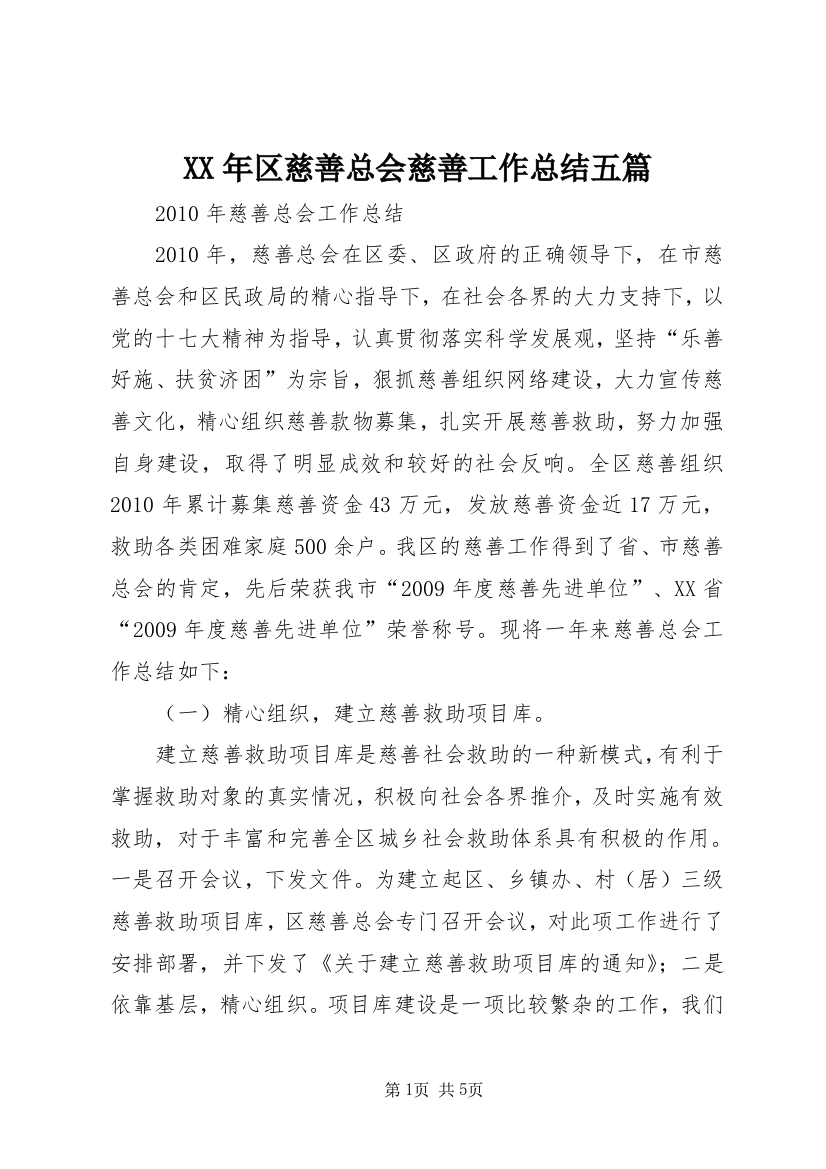 XX年区慈善总会慈善工作总结五篇