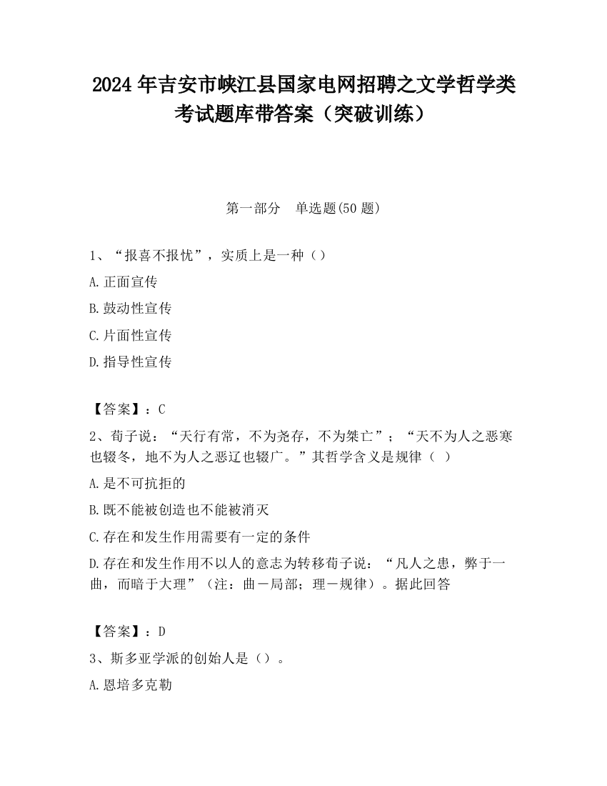 2024年吉安市峡江县国家电网招聘之文学哲学类考试题库带答案（突破训练）