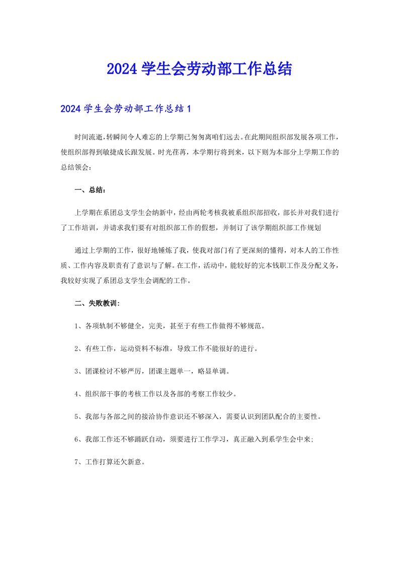 2024学生会劳动部工作总结