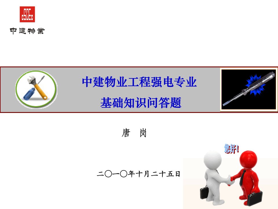 中建物业工程强电基础知识培训(加)