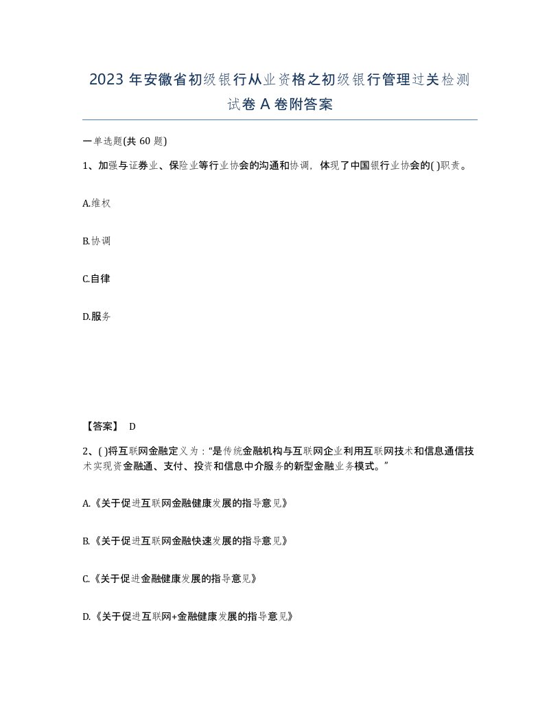 2023年安徽省初级银行从业资格之初级银行管理过关检测试卷A卷附答案