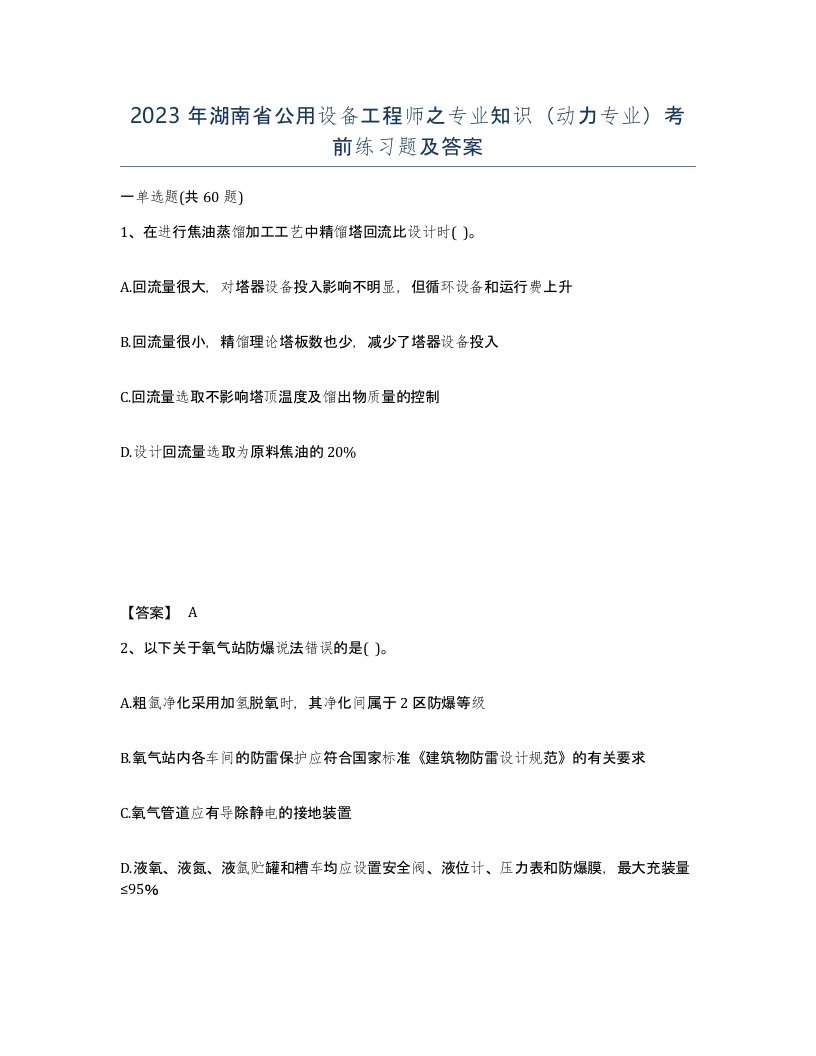 2023年湖南省公用设备工程师之专业知识动力专业考前练习题及答案