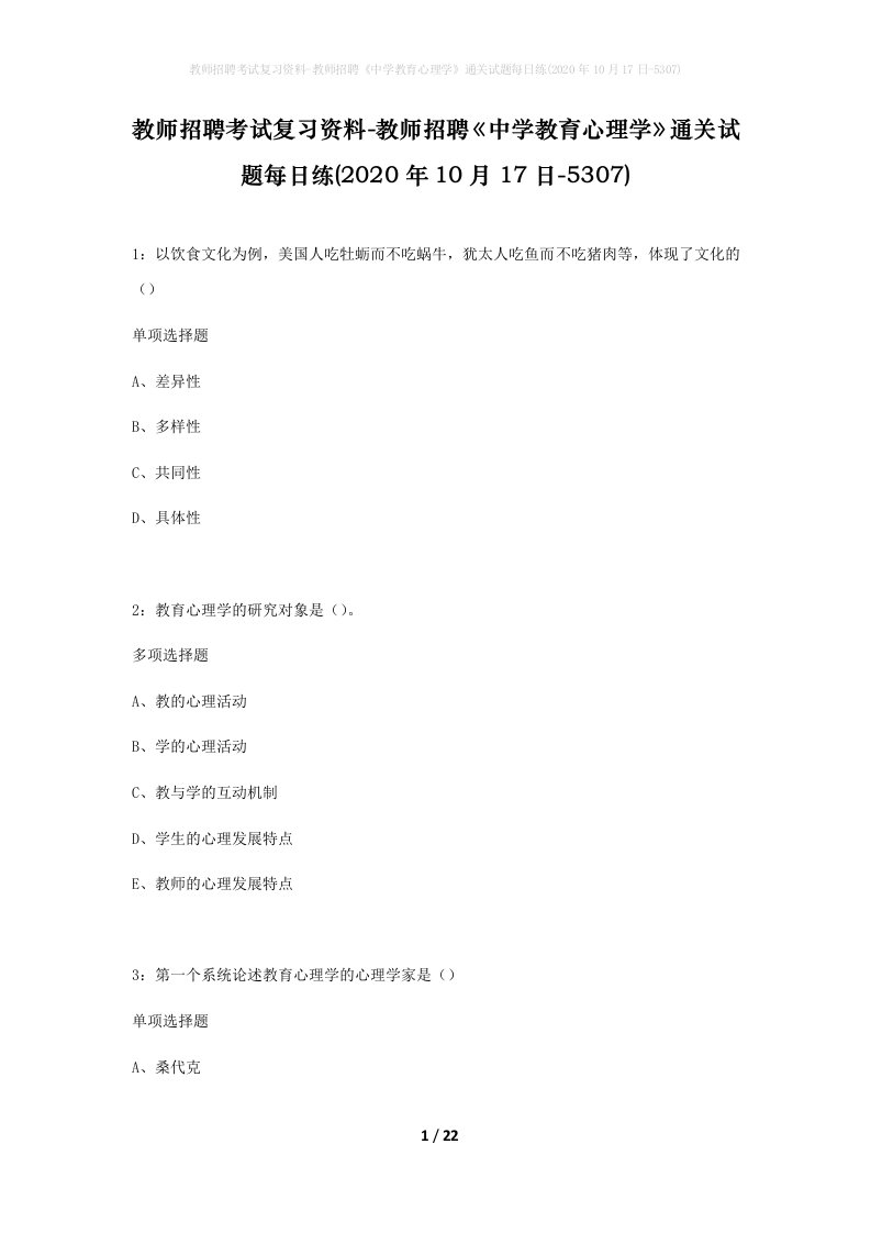 教师招聘考试复习资料-教师招聘中学教育心理学通关试题每日练2020年10月17日-5307