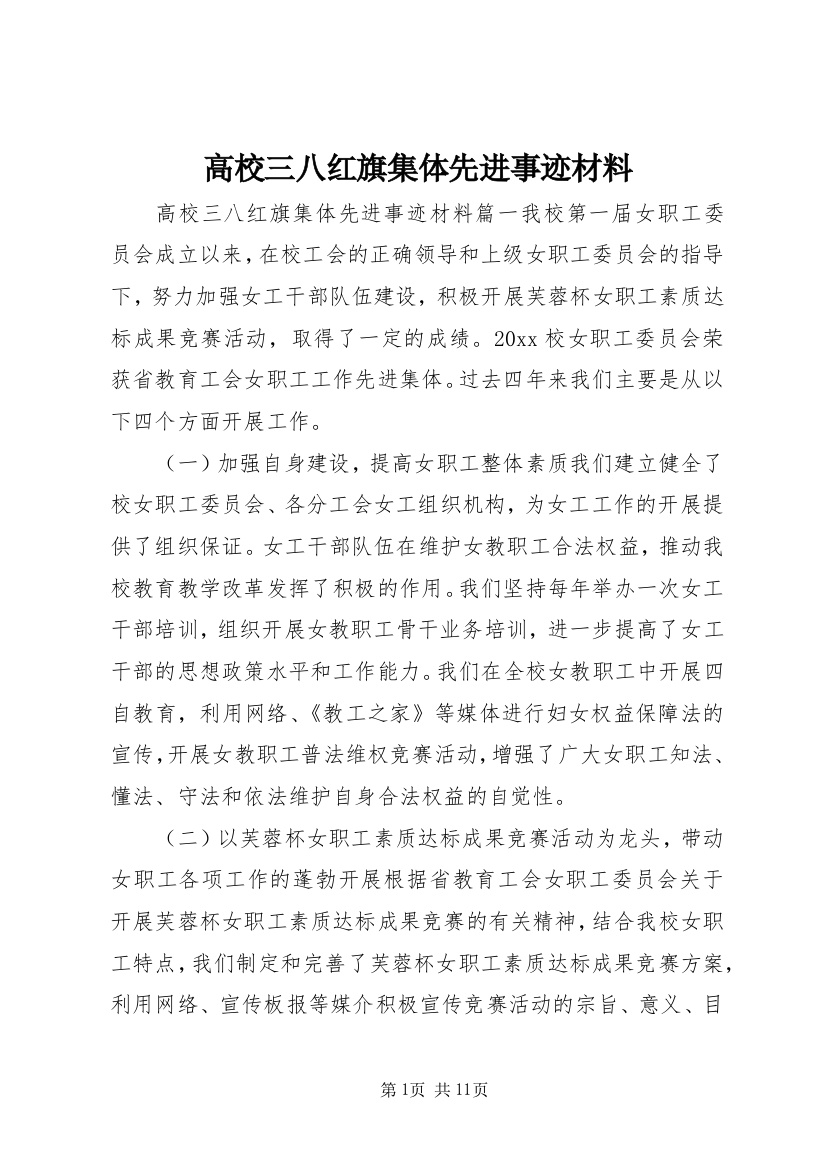 高校三八红旗集体先进事迹材料