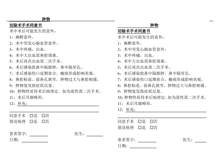 手术同意书及部分手术记录模板：肿物切除