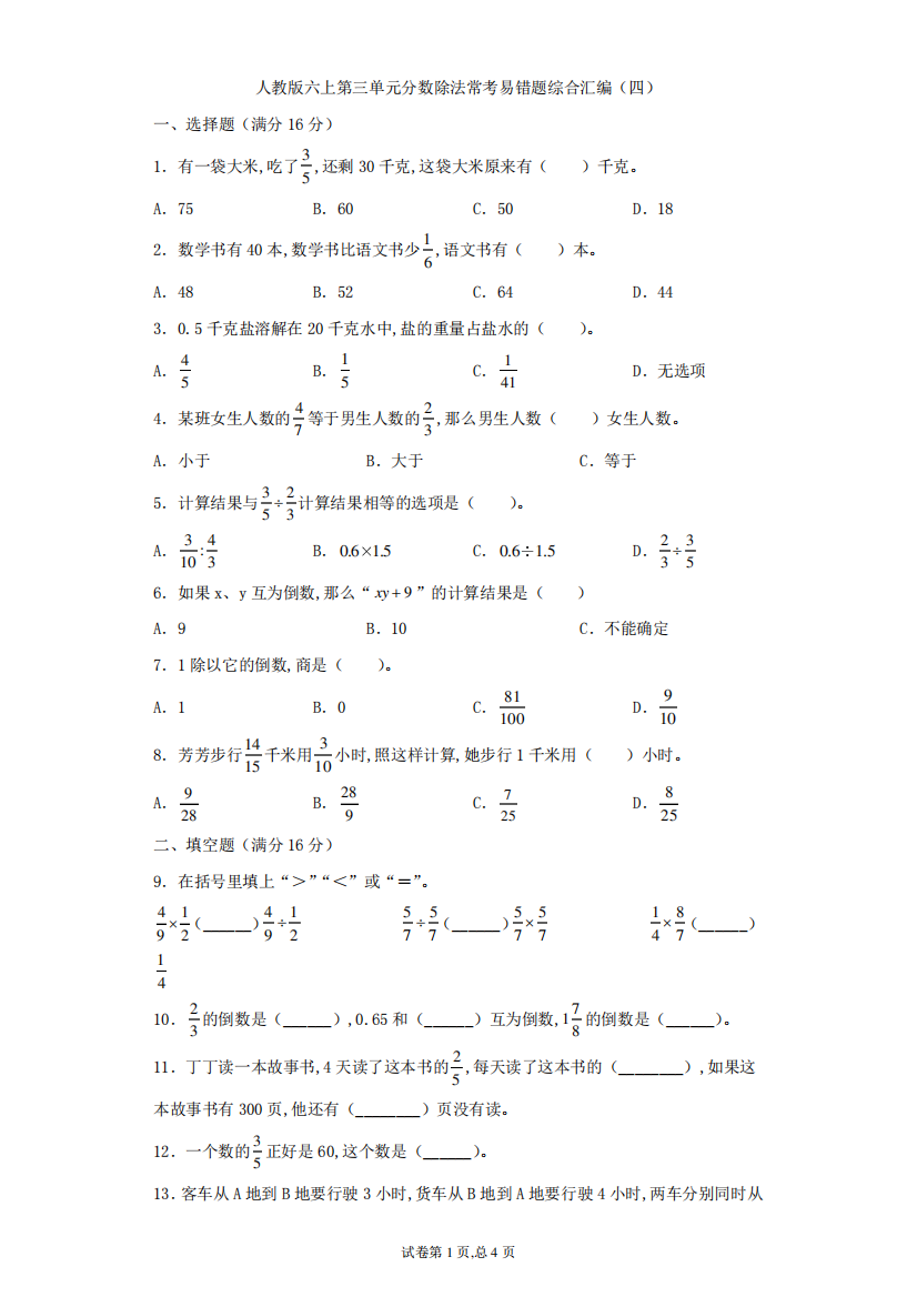 人教版六年级上册数学第三单元分数除法常考易错题综合汇编(四)(含精品