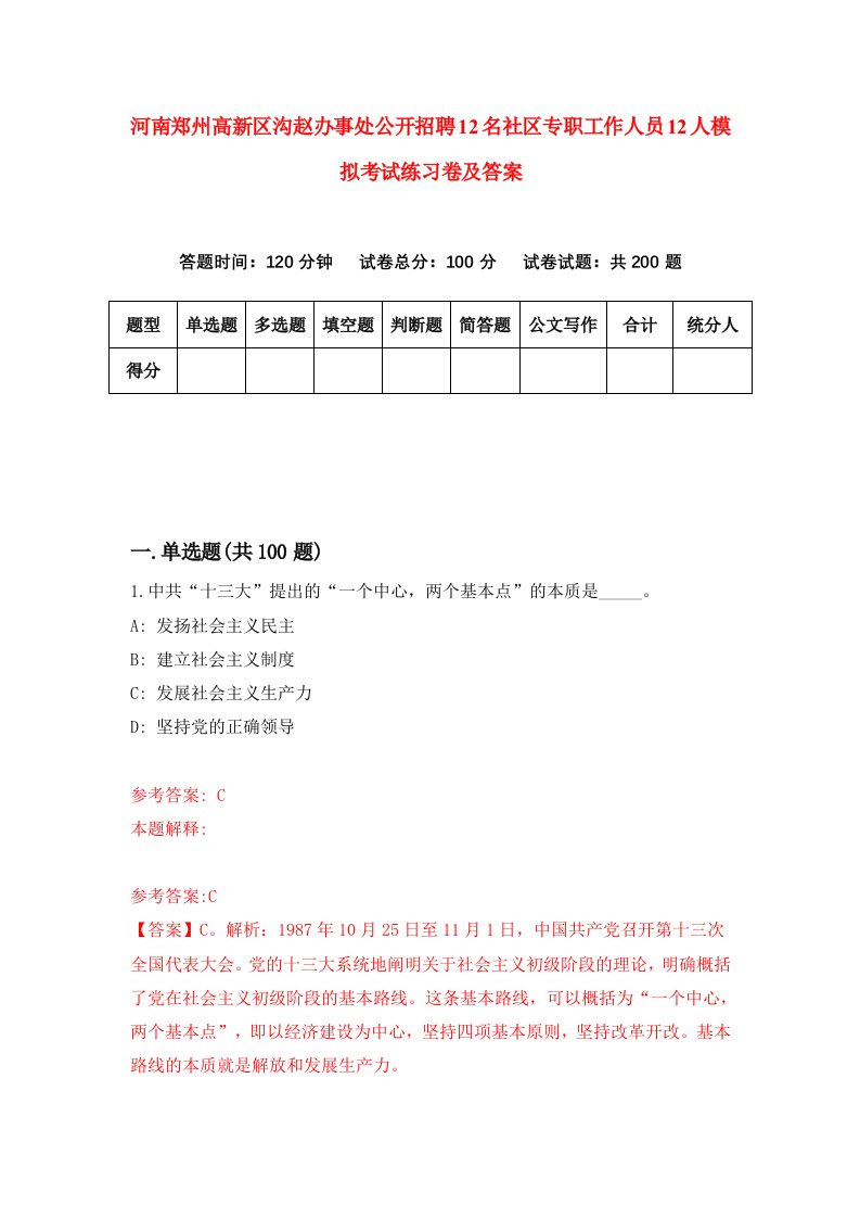 河南郑州高新区沟赵办事处公开招聘12名社区专职工作人员12人模拟考试练习卷及答案第5次