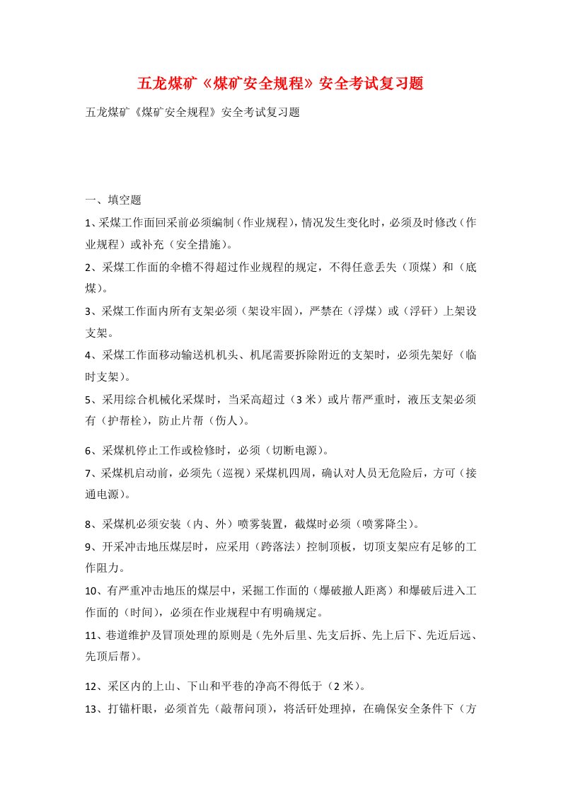 五龙煤矿煤矿安全规程安全考试复习题_1