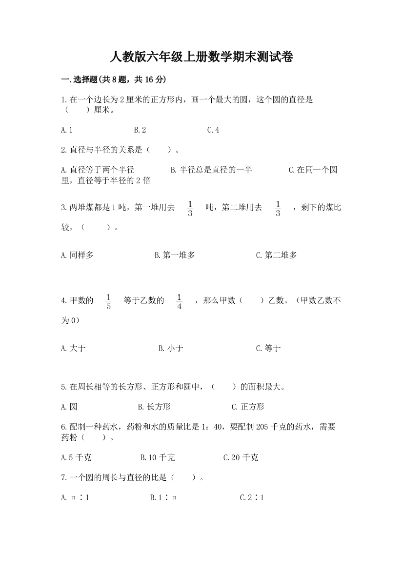 人教版六年级上册数学期末测试卷含完整答案(夺冠)