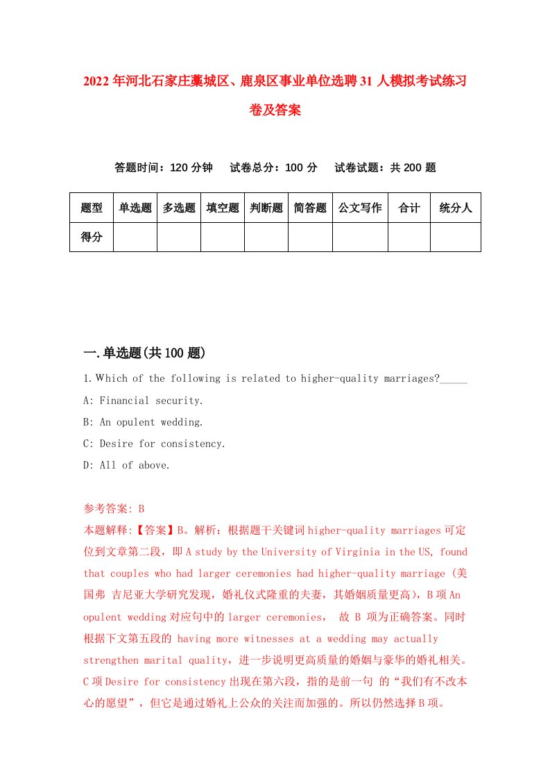 2022年河北石家庄藁城区鹿泉区事业单位选聘31人模拟考试练习卷及答案第0次