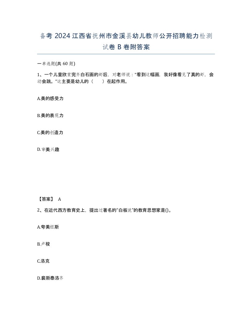 备考2024江西省抚州市金溪县幼儿教师公开招聘能力检测试卷B卷附答案