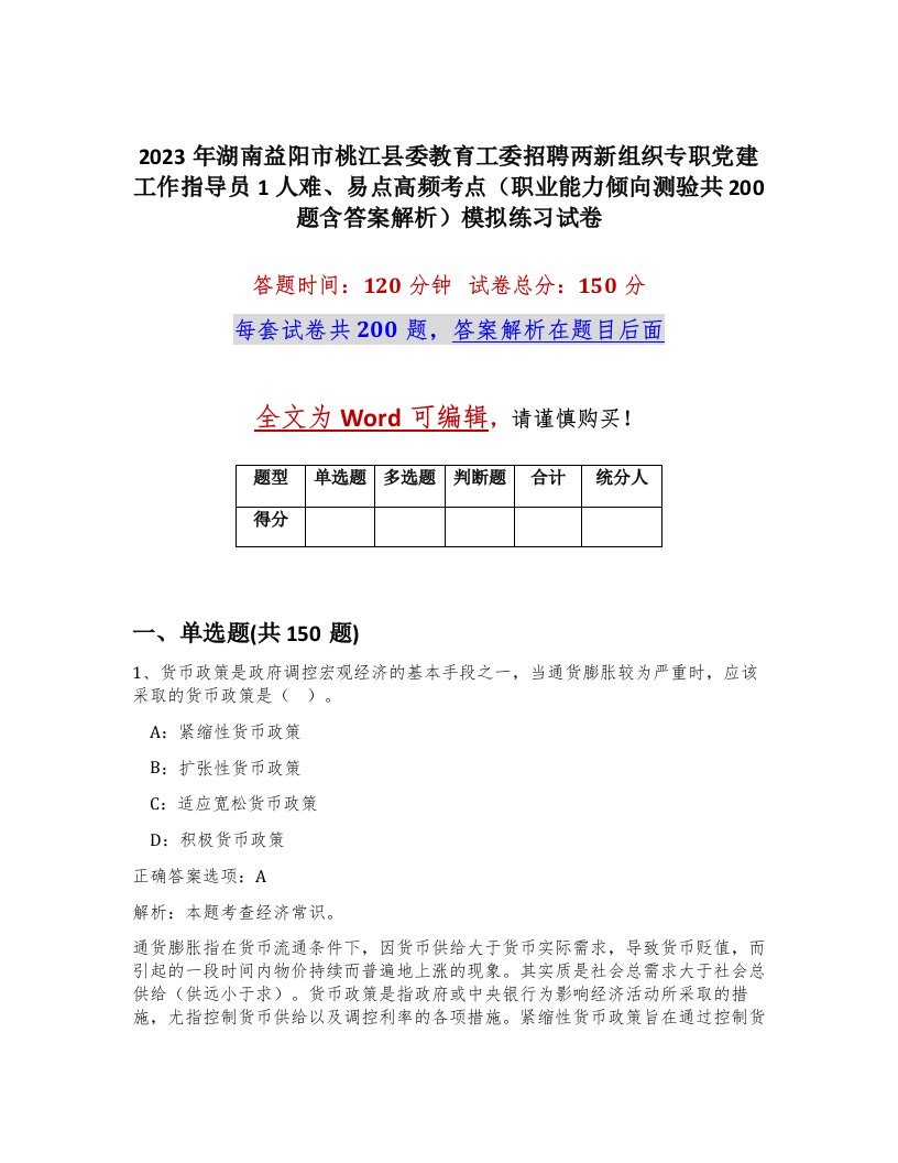 2023年湖南益阳市桃江县委教育工委招聘两新组织专职党建工作指导员1人难易点高频考点职业能力倾向测验共200题含答案解析模拟练习试卷