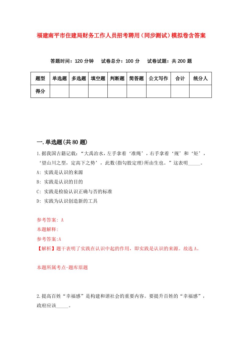 福建南平市住建局财务工作人员招考聘用同步测试模拟卷含答案2