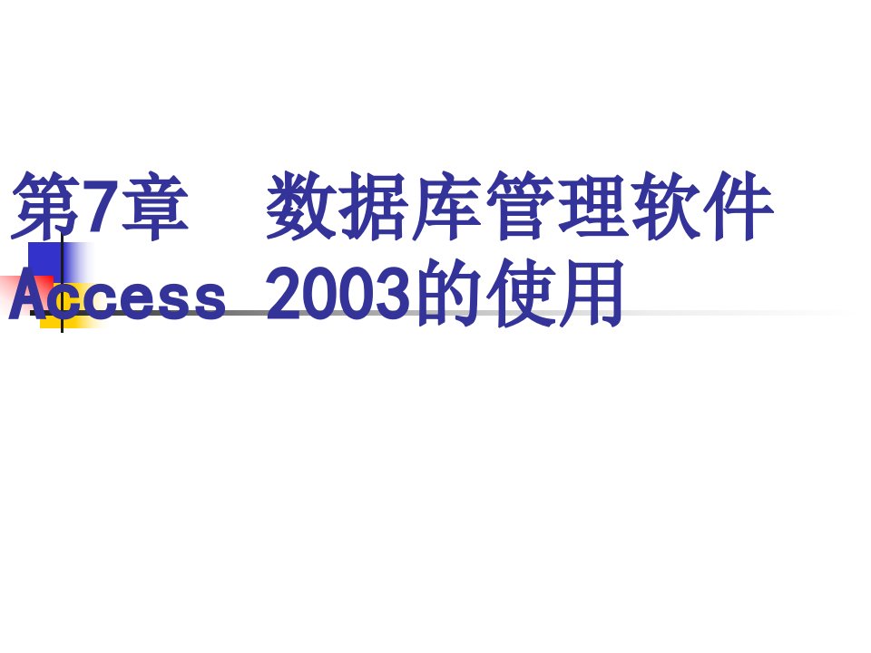 数据库管理软件access的使用