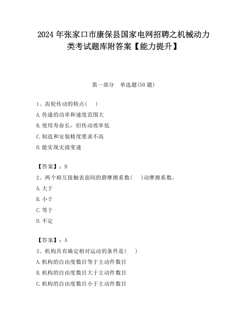 2024年张家口市康保县国家电网招聘之机械动力类考试题库附答案【能力提升】