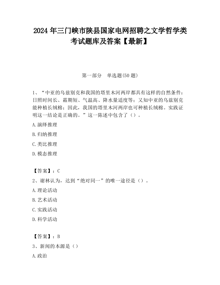 2024年三门峡市陕县国家电网招聘之文学哲学类考试题库及答案【最新】