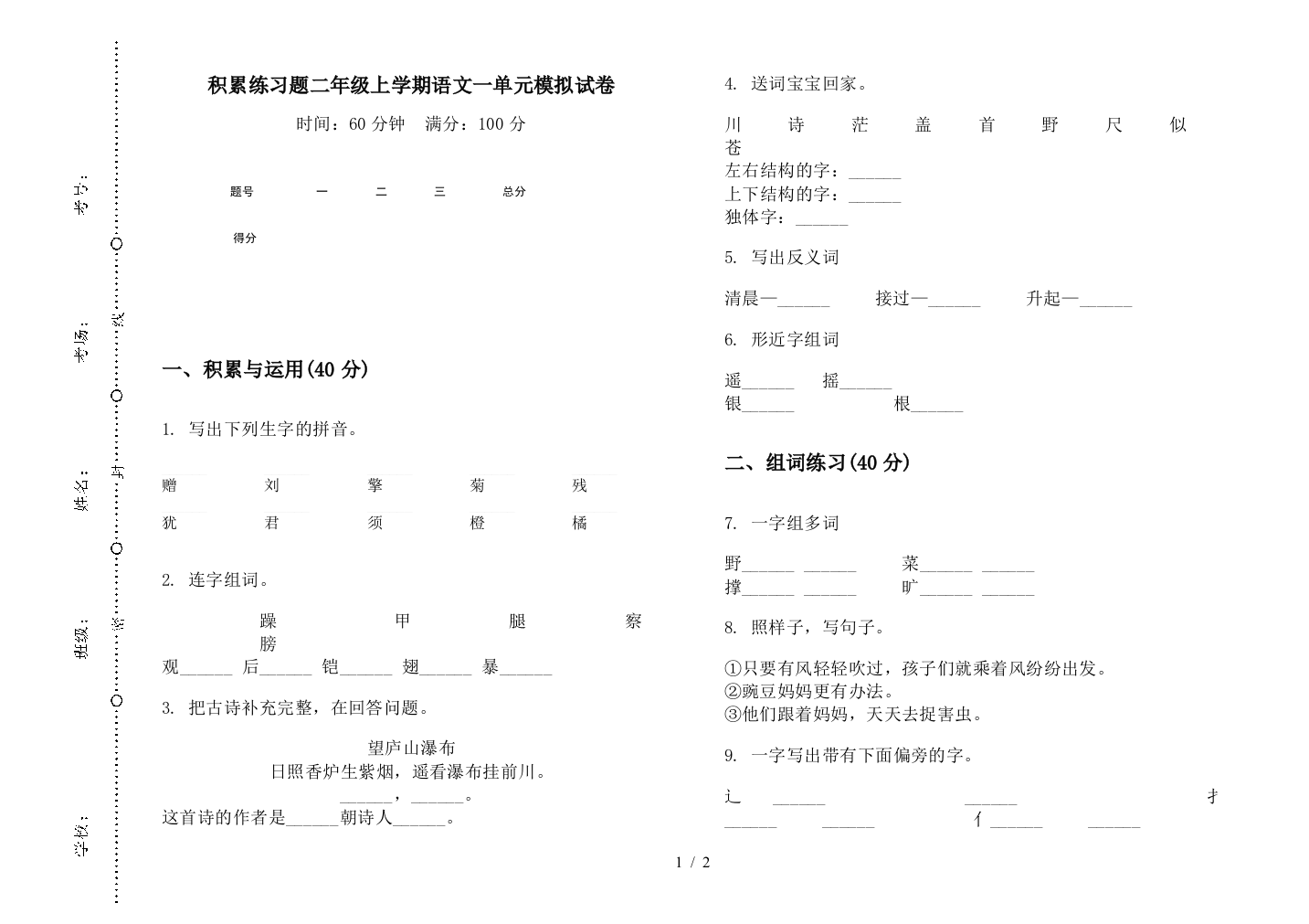 积累练习题二年级上学期语文一单元模拟试卷