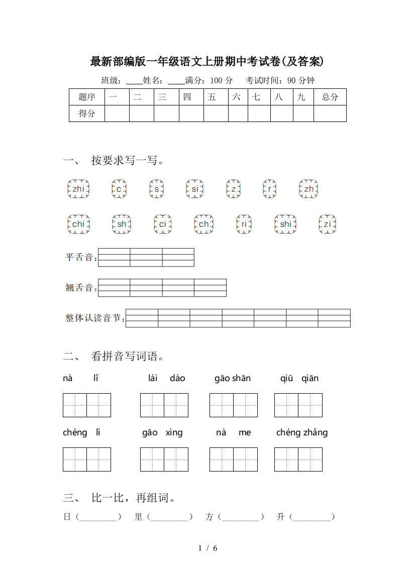 最新部编版一年级语文上册期中考试卷(及答案)