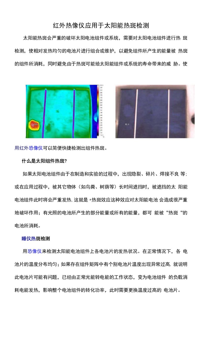 红外热像仪应用于太阳能热斑检测