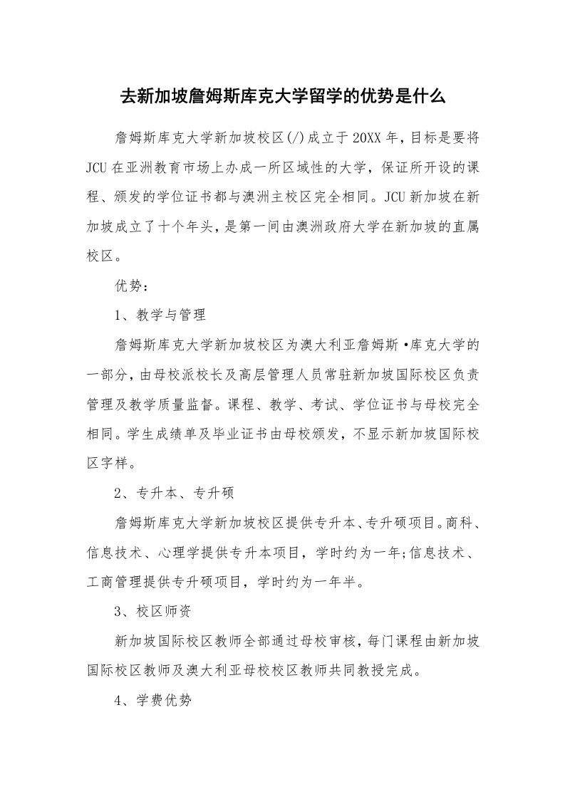 去新加坡詹姆斯库克大学留学的优势是什么