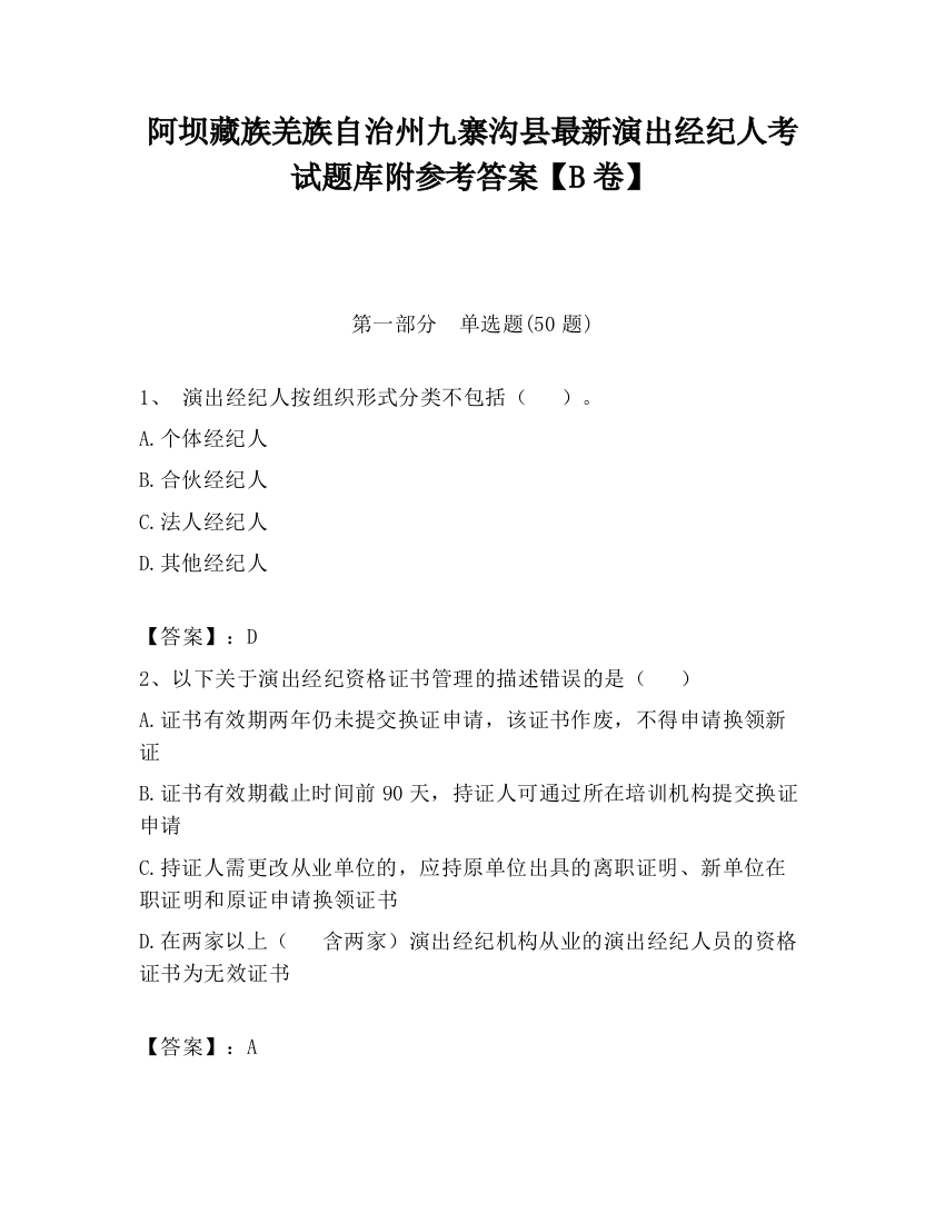 阿坝藏族羌族自治州九寨沟县最新演出经纪人考试题库附参考答案【B卷】