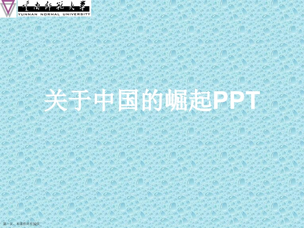 中国的崛起PPT课件