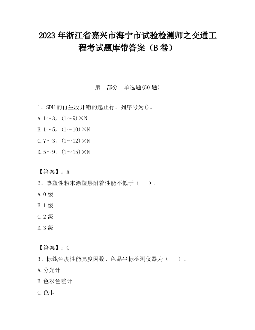 2023年浙江省嘉兴市海宁市试验检测师之交通工程考试题库带答案（B卷）