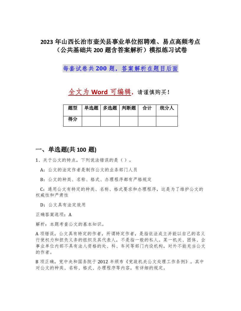 2023年山西长治市壶关县事业单位招聘难易点高频考点公共基础共200题含答案解析模拟练习试卷