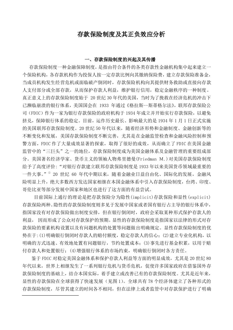 金融保险-存款保险制度及其正负效应分析