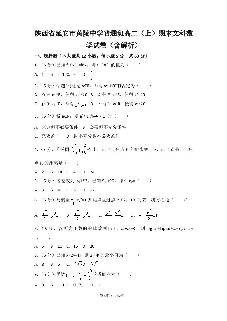 中学普通班高二上期末文科数学试卷含解析