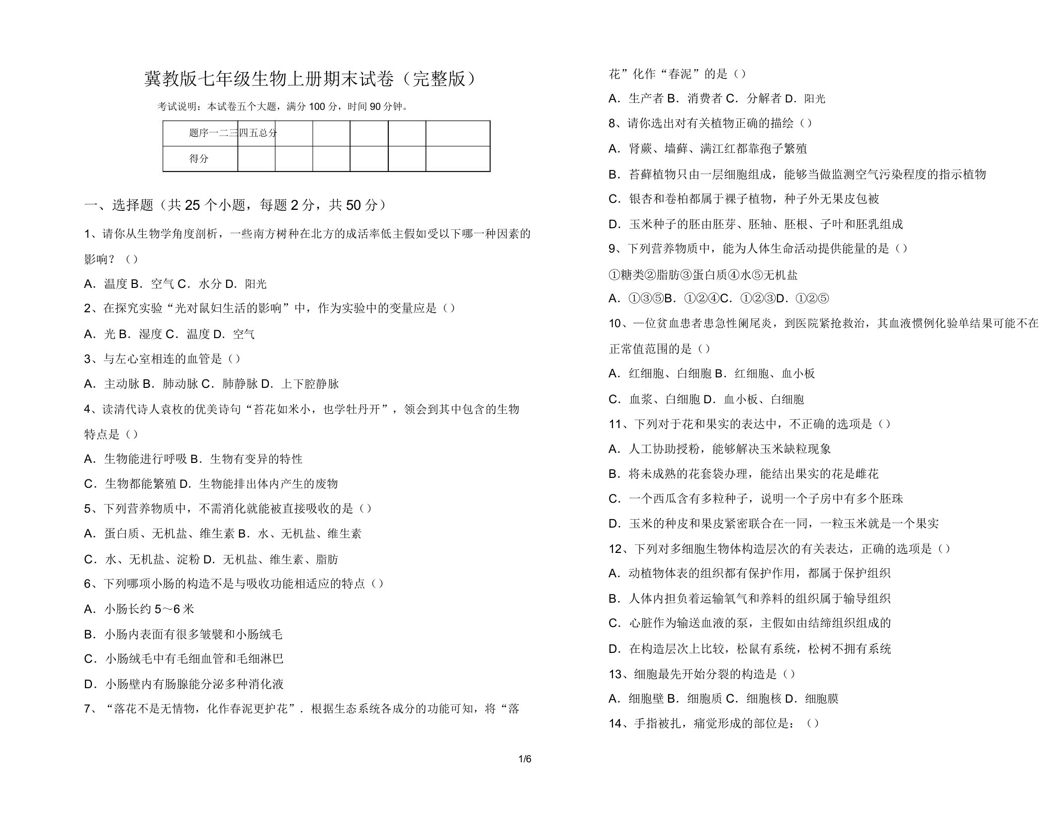 冀教版七年级生物上册期末试卷(完整版)